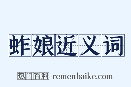 蚱娘近义词是什么意思的图片